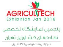 پنجمین نمایشگاه تخصصی نهاده‌های کشاورزی تهران 